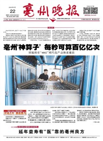 亳州晚报